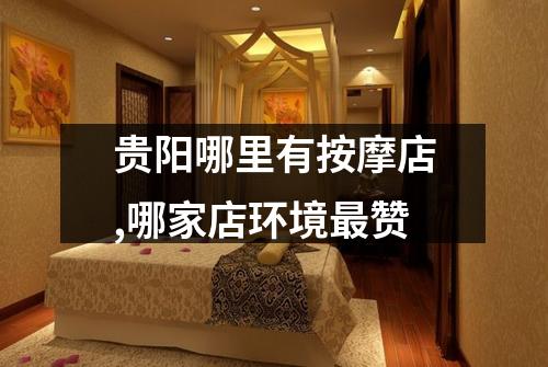 贵阳哪里有按摩店,哪家店环境最赞