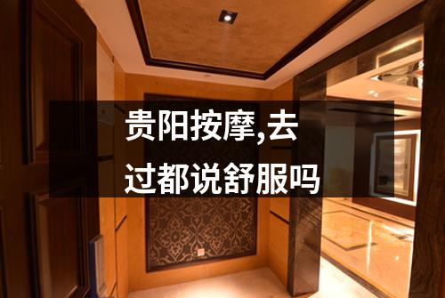 贵阳按摩,去过都说舒服吗