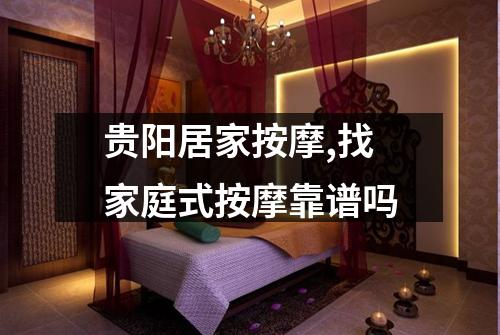 贵阳居家按摩,找家庭式按摩靠谱吗
