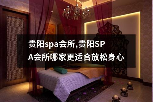 贵阳spa会所,贵阳SPA会所哪家更适合放松身心