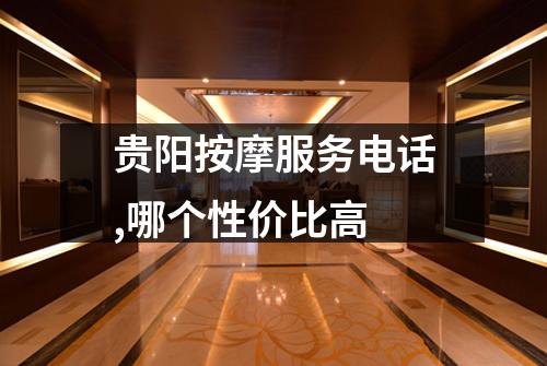 贵阳按摩服务电话,哪个性价比高