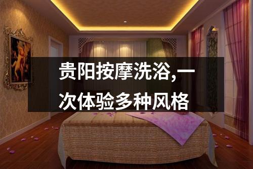 贵阳按摩洗浴,一次体验多种风格