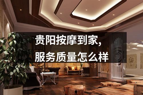贵阳按摩到家,服务质量怎么样