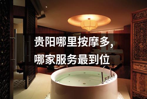 贵阳哪里按摩多,哪家服务最到位