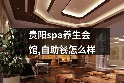 贵阳spa养生会馆,自助餐怎么样