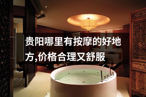 贵阳哪里有按摩的好地方,价格合理又舒服