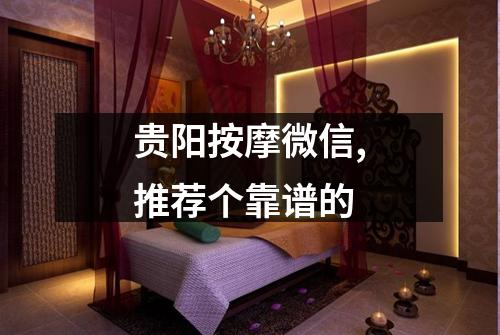 贵阳按摩微信,推荐个靠谱的