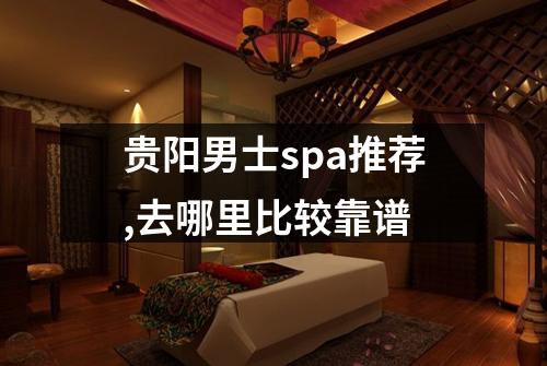 贵阳男士spa推荐,去哪里比较靠谱