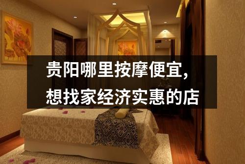贵阳哪里按摩便宜,想找家经济实惠的店