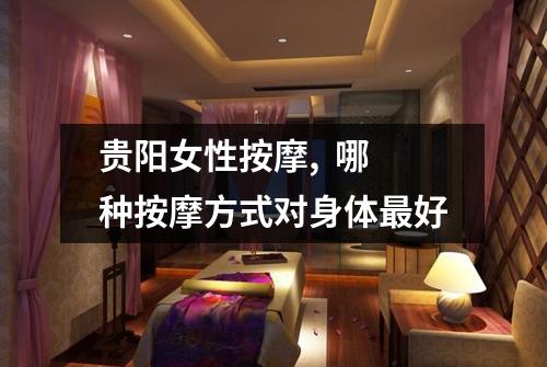 贵阳女性按摩, 哪种按摩方式对身体最好