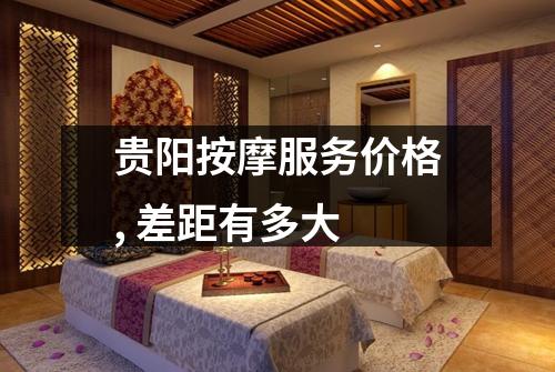 贵阳按摩服务价格, 差距有多大