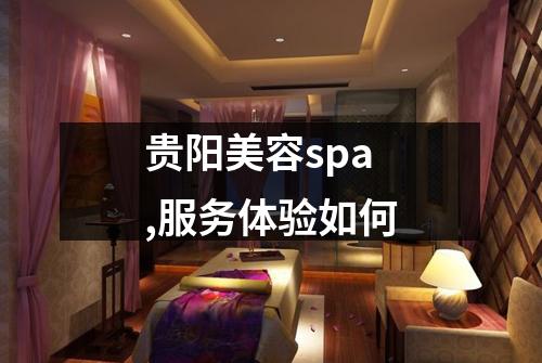 贵阳美容spa,服务体验如何