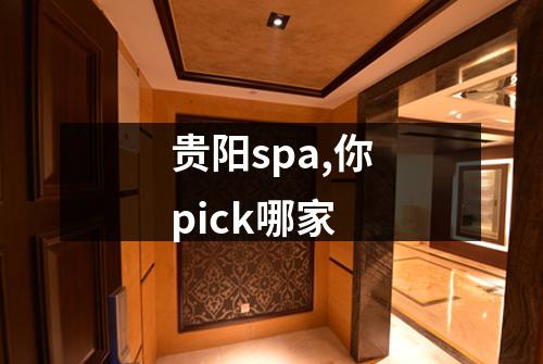 贵阳spa,你pick哪家
