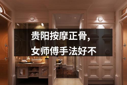 贵阳按摩正骨,女师傅手法好不