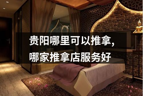 贵阳哪里可以推拿,哪家推拿店服务好