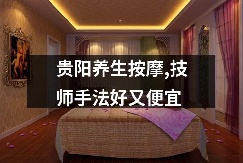 贵阳养生按摩,技师手法好又便宜