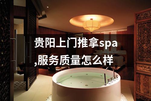 贵阳上门推拿spa,服务质量怎么样