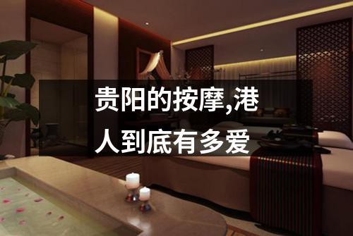 贵阳的按摩,港人到底有多爱