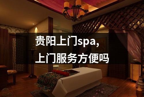 贵阳上门spa,上门服务方便吗